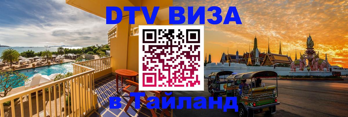 Visa ДТВ Тайланд помощь 
