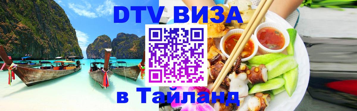 Виза ДТВ на 5 лет в Тайланд 