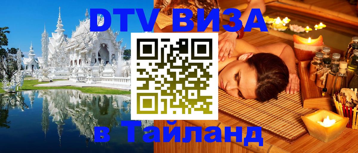 Цены на DTV визу в Таиланд — пакеты услуг, достаточно даже паспорта - Брянск  07.01.2026 